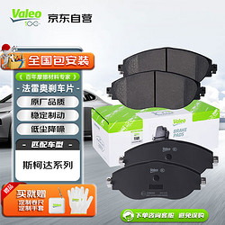 Valeo 法雷奥 前刹车片前轮4片 斯柯达柯迪亚克16年至今西雅特欧悦搏12年至今