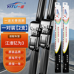 YITU 一途 江淮钇为3雨刮器/无骨雨刷器lite/air/Pro原厂原装尺寸胶条1对装