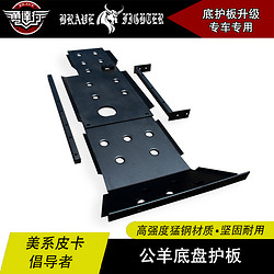 勇达行适用于道奇公羊底盘护板下挡板发动机护板改装高强锰钢材质