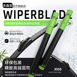 GUIXINZU 贵鑫族 高品质无骨静音雨刷器雨刮器一对装下单备注车型+年份 铂金系列雨刷/一对装（耐用装）