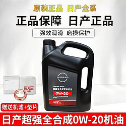 NISSAN 日产 东风日产新轩逸天籁蓝鸟奇骏骐达逍客劲客超级全合成0W20机油原厂