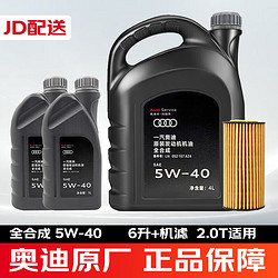 Audi 奥迪 专用原厂原装机油全合成全系通用适用A6LA4LQ3Q5Q7A8A5A3Q2全系 5W-40 6升+机滤（2.0T小保养）