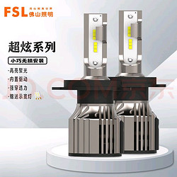 FSL 佛山照明 超炫系列汽车LED大灯高亮聚光远近光灯远光灯改装led车灯 2只装