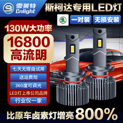 Cnlight 雪莱特 130W斯柯达LED大灯明锐昕锐动昊锐柯米克科迪亚克改装远光近光灯