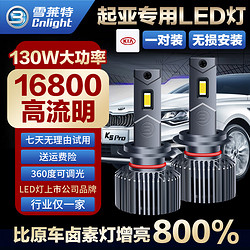 Cnlight 雪莱特 130W起亚K3/K2/K4/K5/KX3/KX5智跑狮跑凯绅近光远光专用LED大灯