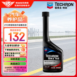 移动端、京东百亿补贴：Chevron 雪佛龙 特劲系列 TCP 汽油添加剂 295ml 精选型