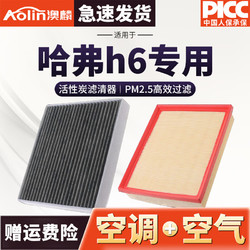 移动端、京东百亿补贴：AOLIN 澳麟 适用于长城哈弗H6空调滤芯和空气滤芯套装汽车活性炭滤清器空滤格 哈弗H6S 2.0T (空调+空气)二滤套装