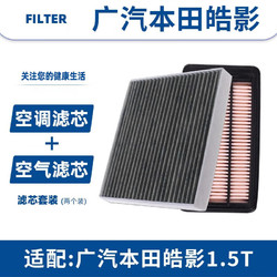 Yeehpure 以禾 适配广汽本田皓影汽车空气滤芯+空调滤芯套装空调格空气空滤格 广汽本田皓影