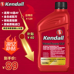 移动端、京东百亿补贴：Kendall 康度 美国原装进口 10速自动变速箱油/波箱油 全合成 ATF ULV
