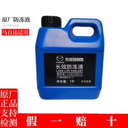 Mazda 马自达 原厂原厂防冻冷却液冷却防冻液昂克赛拉阿特兹CX-4CX-5马六马三 1L -40℃ 绿色 昂克赛拉CX5CX3适用