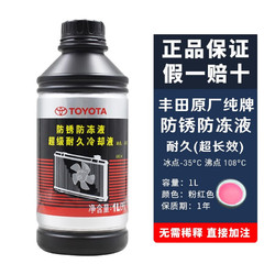 TOYOTA 丰田 原厂防冻液卡罗拉 雷凌 凯美瑞 荣放 冷却液纯牌超长效粉红色 1L -35℃ 粉色 广丰