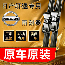 维煜日产轩逸雨刷经典轩逸12-18年原厂专用雨刷器汽车雨刷条雨刮胶条