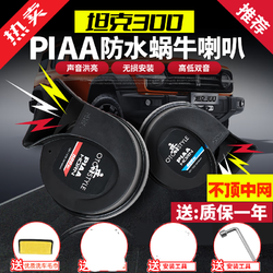 YD 耀迪 长城魏派坦克300专用蜗牛喇叭改装高低音鸣笛喇叭防水车用品配件 坦克300-PIAA喇叭 双喇叭 专车专用