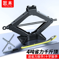 移动端、京东百亿补贴：巨木 汽车省力加厚手摇千斤顶3T轿车SUV便携式通用应急换胎汽修工具 省时省力 4吨 千斤顶+十字轮胎扳手
