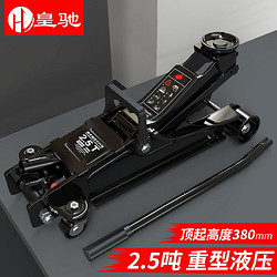 皇驰 2.5吨卧式液压千斤顶轿车用SUV汽车越野车换胎工具12.5KG