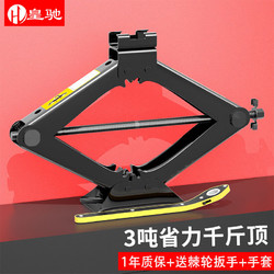 皇驰 驰 3吨剪式千斤顶车用汽车千斤顶手摇双牙省力轿车SUV应急汽修工具