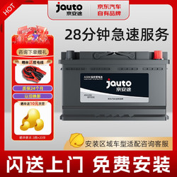 Jauto 京安途 汽车电瓶蓄电池AGM H6 70适配起亚K5凯酷/kx7/嘉华普通版