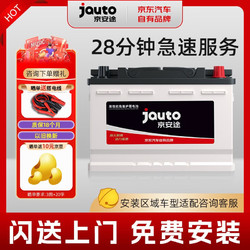 Jauto 京安途 汽车电瓶蓄电池55D23L适配北汽瑞翔X5哈弗H5/H6普通版
