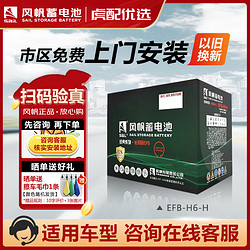 sail 风帆 蓄电池EFB启停电瓶12V起停汽车电瓶  上门安装 EFB-H6-H奇瑞瑞虎8PLUS艾瑞泽8