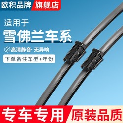 百亿补贴：OUJI 欧积 适用于雪佛兰汽车科鲁兹迈锐宝雨刮器探界者创界科帕奇开拓者雨刷