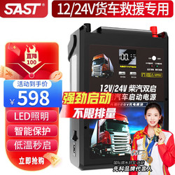 SAST 先科 TM65D 汽车应急启动电源搭电宝大货车卡车12V24V通用强启道路救援 498000mAh智能版12V24V强启