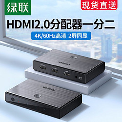 UGREEN 绿联 hdmi分配器一分二分线器1进2出视频3d投影机4k高清一拖二电脑