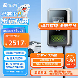 PRTDT 普诺得 21KW天马星 新能源汽车家用充电桩 特斯拉比亚迪问界小鹏适用交流充电枪送基础安装