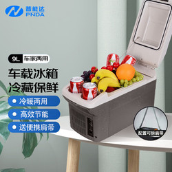 PNDA 普能达 车载冰箱9L迷你升级便携小型冰箱制冷藏暖12V汽车家两用灰PN-09R