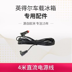 indelB 英得尔 车载冰箱专用4米直流车用电源线 12V/24V点烟器接口通用
