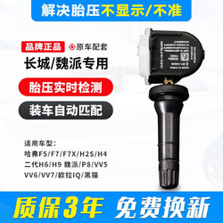 铂立顿哈弗h6胎压传感器H4h2SF7X/H5/H7L/H9长城魏派vv7轮胎压力监测器 原车配套 18-21款哈弗F5/F7/F7X传感器