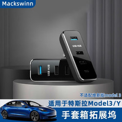 迈科斯维 适用特斯拉model3/Y车载快充转换器USB3.0转接头HUB拓展坞集线 手套箱USB拓展坞
