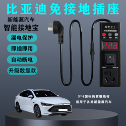 韵载比亚迪秦PLUS接地宝免接地线插座宋元PRO新能源海豚电动汽车充电 比亚迪专用带显表款