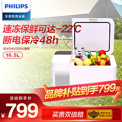 PHILIPS 飞利浦 车载压缩机制冷冰箱16.5L 车家两用便携式小冰箱 冷冻冷藏可结冰