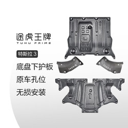 途虎王牌 特斯拉原装锰钢防护板 model3专用 包安装  【前电机+后电机+冷却液一对】