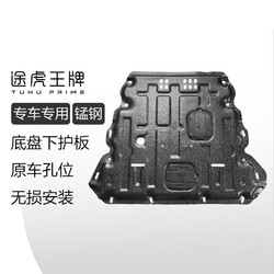 TUHU 途虎 王牌  汽车发动机护板 原装锰钢 包安装