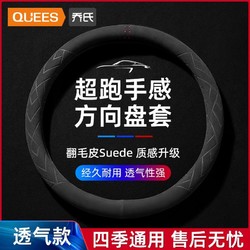 QUEES 乔氏 汽车通用方向盘套翻毛皮麂皮绒四季宝马奥迪丰田本田特斯拉