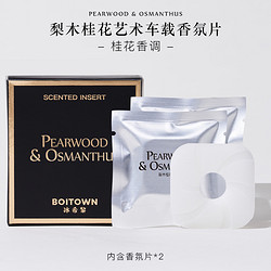 BOITOWN 冰希黎 艺术系列车载香薰汽车香水出风口车内饰品摆件