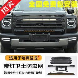 YD 耀迪 迪（YD）哈弗猛龙卫士款中网框防虫网黑武士黑化带灯条小黄灯改装装饰配件 哈弗猛龙中网框哑黑款套餐 更多猛龙改装产品欢迎进店购