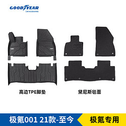 GOOD YEAR 固特异 高边TPE汽车脚垫适用于极氪001 2024款后备箱垫新车收纳大礼包 高边TPE脚垫+黛尼斯毯