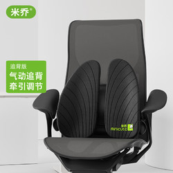 minicute 米乔人体工学 米乔 人体工学腰靠 双气动追背款