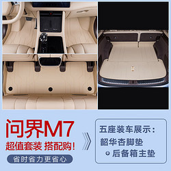 qianzhong 千众 问界m7后备箱垫全包围汽车尾箱垫原车色内饰改装饰用品 单层脚垫+底垫 五座