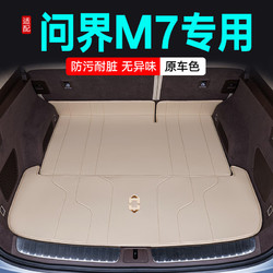 qianzhong 千众 问界m7后备箱垫全包围汽车尾箱垫原车色内饰改装饰用品 底垫-韶华杏 五座