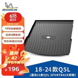 MICHELIN 米其林 汽车后备箱垫适用于奥迪Q5L/Q5L Sportback18-23款 奥迪Q5L/Q5LSportback18-23款