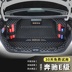 端目 专用于 奔驰E级后备箱垫 23 24款 E260L E300L 尾箱垫子 全包围