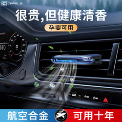 百亿补贴：CAFELE 卡斐乐 车载香薰2024新款汽车内香水氛女男士专用高档级出风口摆件