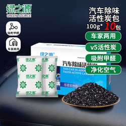 GREEN SOURCFE 绿之源 活性碳包车家两用新车汽车除味除甲醛净化空气车味消100g