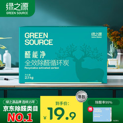移动端、京东百亿补贴：GREEN SOURCFE 绿之源 2100g醛能净 净家卫士活性炭 新家房装修急入住吸去除甲醛