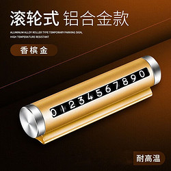 挪车电话牌临时停车牌手机号码牌金属滚轮 玫瑰金(金属）