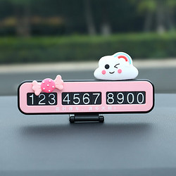 阳普临时停车号码牌挪车电话车载汽车上创意车内装饰用品大内饰摆件 云朵+糖果+粉牌.