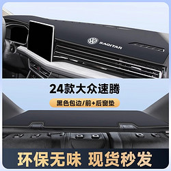 翼舞 适用于23款大众新速腾避光垫中控仪表台防晒避光垫汽车用品装饰 23款前窗+后窗垫 大众速腾